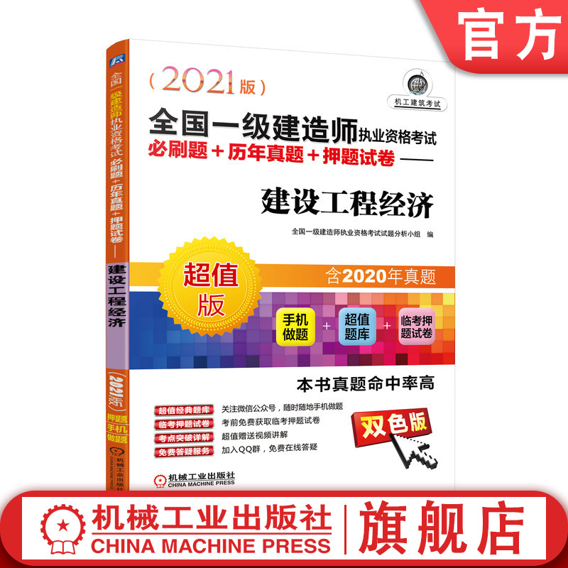 2021版全 国一级建造师执业资格考试必刷题 历年真题 押题试卷 建设工程经济 附赠经典题库手机做题 考点视频讲解 答疑