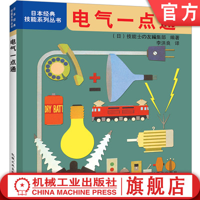 正版 电气一点通 电气自动化控制书籍 用电事故和安全 电动机的种类 电气工程基础电路图知识 机械加工工人入门培训参考书