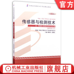 官网正版 传感器与检测技术 课程代码 02202 2014年版 樊尚春 张建民 高等教育自学考试指定教材 9787111481874 机械工业出版社