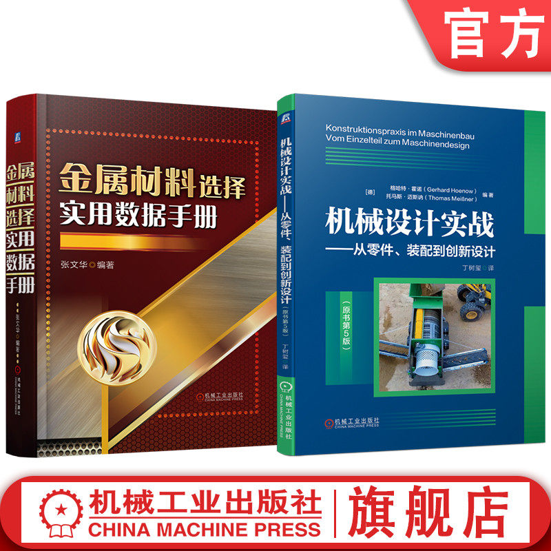 官网套装 金属材料选择实用数据手册 机械设计实战 从零件、装配到创新设计（原书第5版） 套装共2册 机械工业出版社