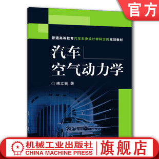 9787111197362 普通高等教育教材 傅立敏 官网正版 机械工业出版 汽车空气动力学 社旗舰店