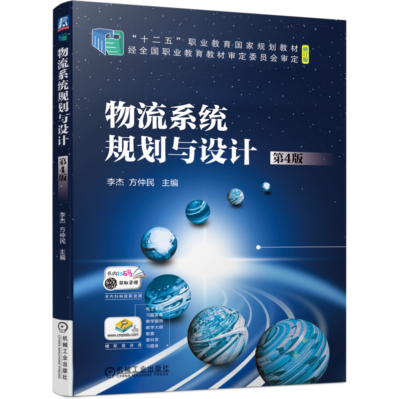官网正版 物流系统规划与设计 第4版 李杰 方仲民 十二五职业教育规划教材修订版 机械工业出版社旗舰店