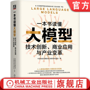官网正版 一本书读懂大模型：技术创新、商业应用与产业变革 中国电信天翼智库大模型研究团队 中国电信天翼智库出品  机械工业
