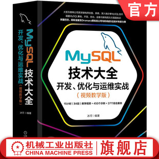 开发 数据库管理 架构师 冰河 MySQL技术大全 运维工程师 优化与运维实战 开发人员 官网正版 视频教学版