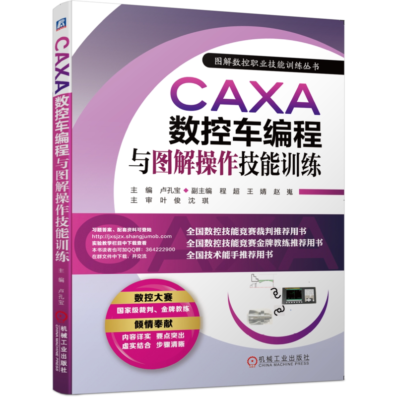 官网正版 CAXA数控车编程与图解操作技能训练 卢孔宝 程超 王婧 赵嵬 平面轮廓绘制 典型零件 配合件 刀具路径 程序传输 精度检测