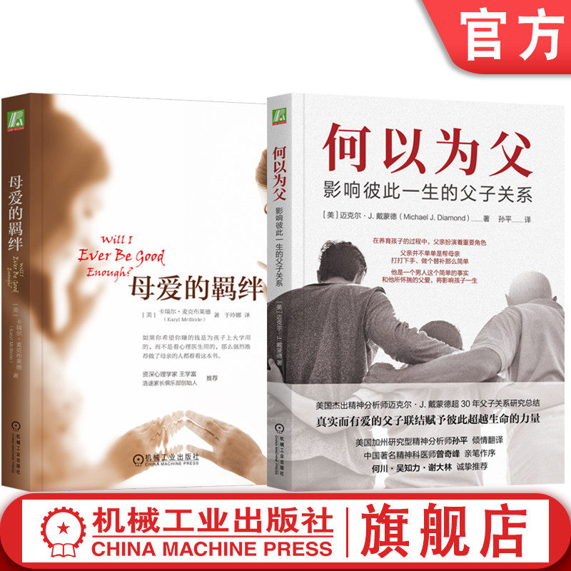 官网正版 何以为父+母爱的羁绊 套装全2册 父子母子亲子关系 育儿书籍父母 家教育儿心理学书籍