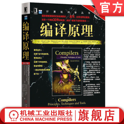 正版书籍 编译原理 原书第2版 Alfred V Aho Monica S Lam 计算机科学丛书 黑皮书 9787111251217 机械工业出版社