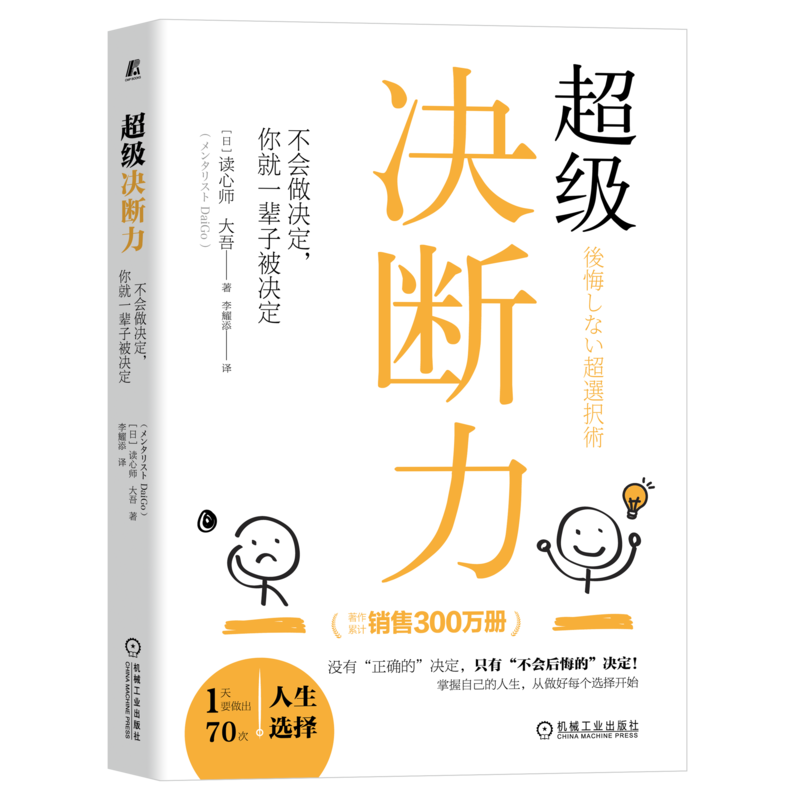 官网正版 超级决断力 不会做决定 你就一辈子被决定 读心师 大吾 心理 人生幸福 不会后悔的选择 决策方法 决断力训练方法