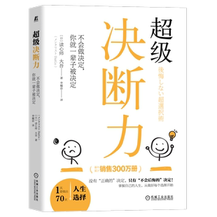 官网正版 超级决断力 不会做决定 你就一辈子被决定 读心师 大吾 心理 人生幸福 不会后悔的选择 决策方法 决断力训练方法