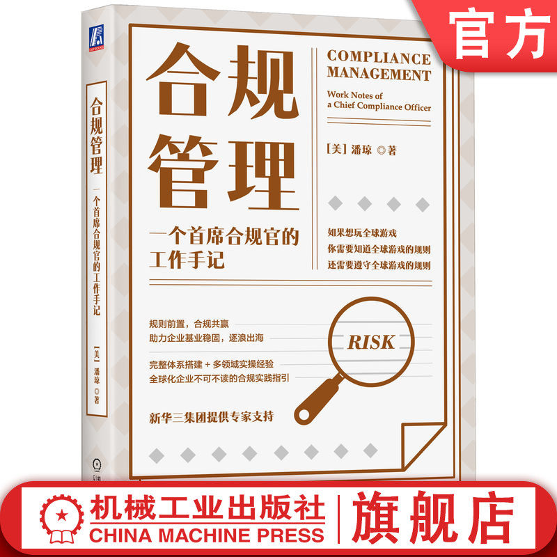 官网正版 合规管理 一个首席合规官的工作手记 潘琼 组织建设 风险评估 制度 流程 执行 行动 审计 稽查 内部控制 评估工具