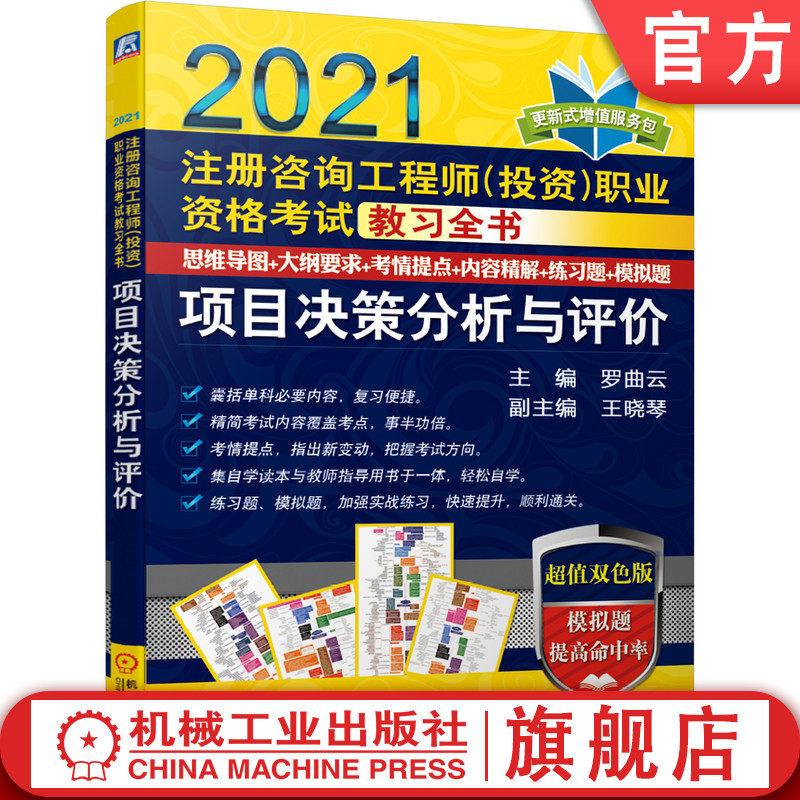 2021注册咨询工程师 投资 职业资格考试教习全书 项目决策分析与评价 罗曲云 练习题 模拟题 教师指导 自学读本机械工业出版社