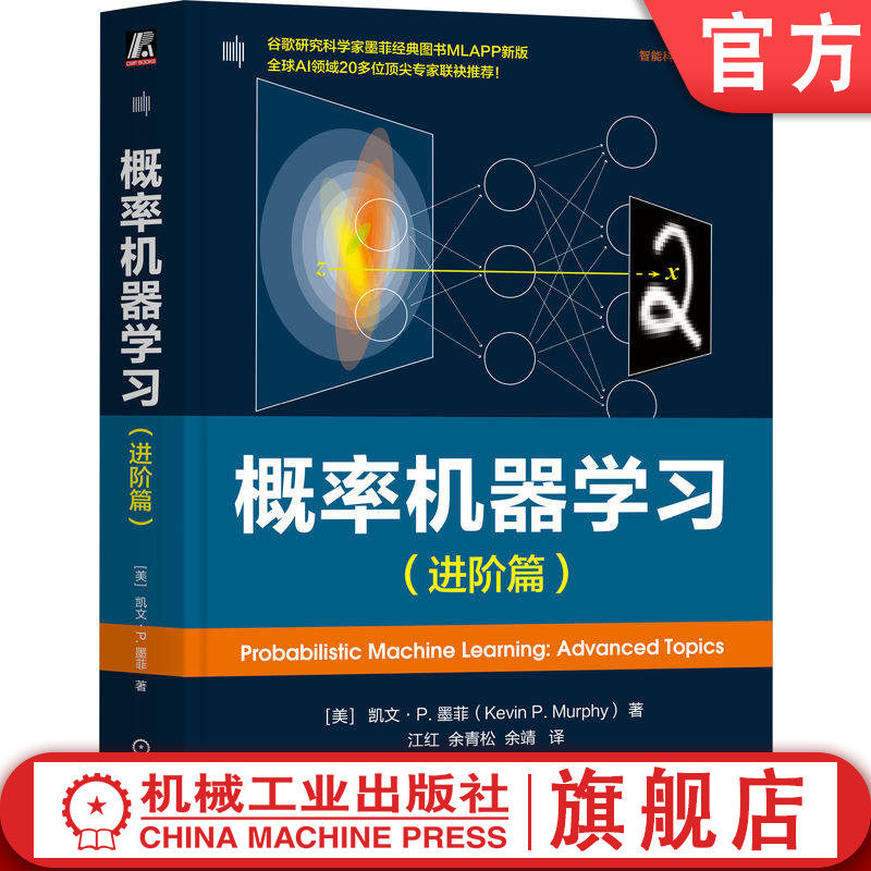 官网正版 概率机器学习(进阶篇) 概率论 统计学 图模型 信息论以及优化 高斯滤波与平滑 消息传递算法 变分推理 蒙特卡罗方法