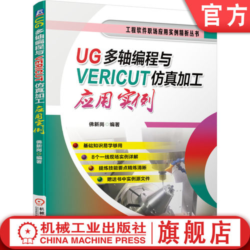 UG多轴编程与VERICUT仿真加工应用实例 佛新岗 工程软件职场应用实例精析丛书 编程技巧 赠送实例源文件机械工业出版社