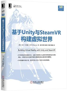 【机械工业】基于Unity与SteamVR构建虚拟世界 [美] 杰夫 W. 默里（Jeff W Murray） 游戏开发与设计技术丛书