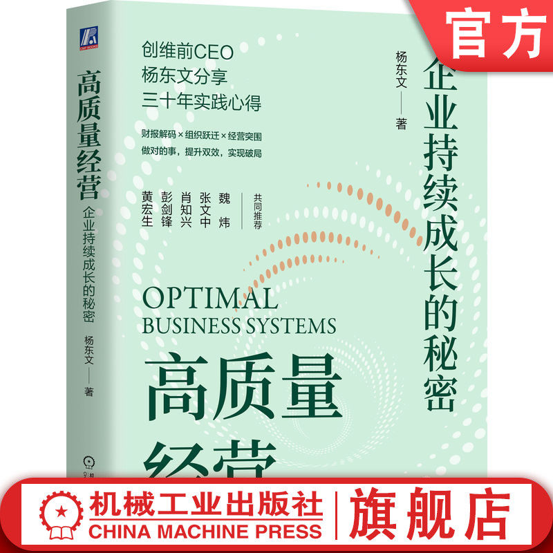 官网正版 高质量经营：企业持续成长的秘密 杨东文 做对的事，提升双效，实现破局 高质量发展 企业经营管理 创维 高质量经营