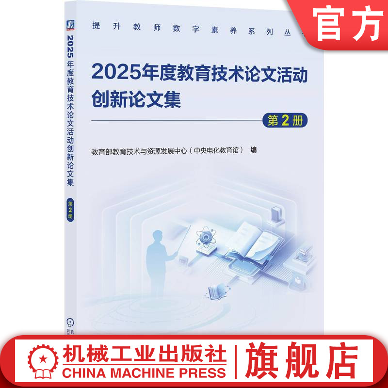 官网正版 2025年度教育技术论文活动创新论文集 第2册 教育部教育技术与资源发展中心 教育技术 智慧教育 中小学 数字化教学
