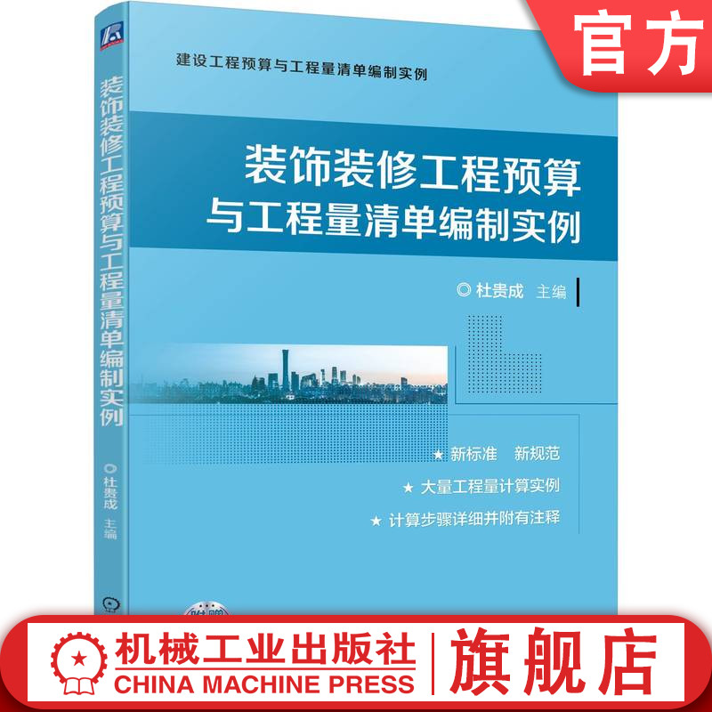 官网正版 装饰装修工程预算与工程量清单编制实例 杜贵成 规范 标准 计价体系 建筑面积计算 地面 幕墙 天棚 门窗 油漆 涂料 裱糊