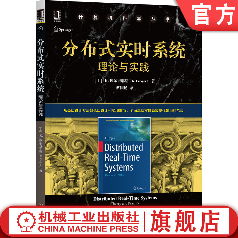 官网正版 分布式实时系统 理论与实践 埃尔吉耶斯  计算机科学丛书 黑皮书 9787111695660 机械工业出版社