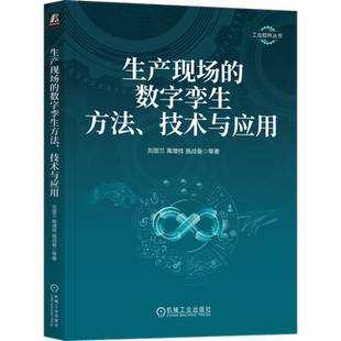 官网正版 生产现场的数字孪生方法 技术与应用 刘丽兰 高增桂 施战备9787111746652 机械工业出版社 数字孪生 智能制造 生产现场