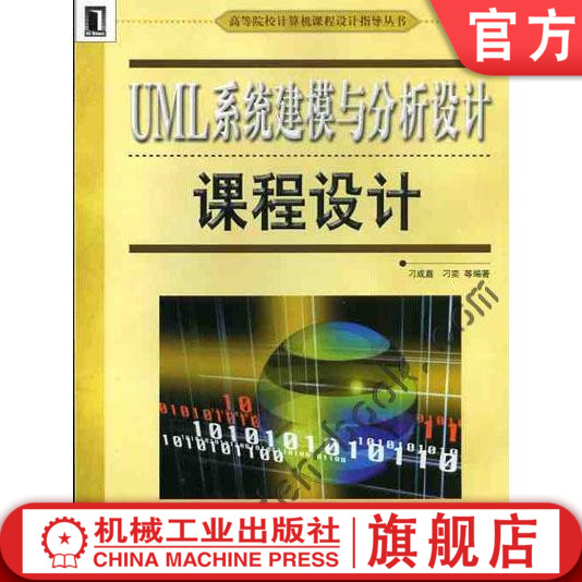 UML系统建模与分析设计课程设计 刁成嘉 高等院校计算机课程设计指导丛书机械工业出版社