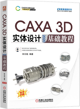 官网正版 CAXA 3D 实体设计 2020 基础教程 钟日铭 二维草图 实体特征生成 标准件 3D曲线构建 典型零件建模
