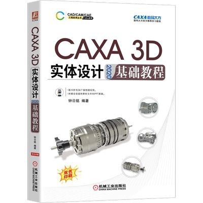 官网正版 CAXA 3D 实体设计 2020 基础教程 钟日铭 二维草图 实体特征生成 标准件 3D曲线构建 典型零件建模