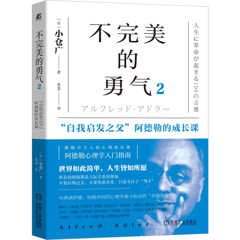 官网正版 不完美的勇气2 自我启发之父阿德勒的成长课 小仓广 心理学 个体 人际关系 家庭 教育 工作 交友 接受自己 认同 宽待