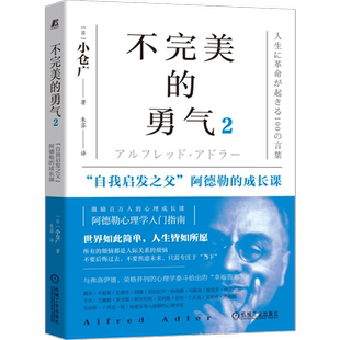 官网正版 不完美的勇气2 自我启发之父阿德勒的成长课 小仓广 心理学 个体 人际关系 家庭 教育 工作 交友 接受自己 认同 宽待