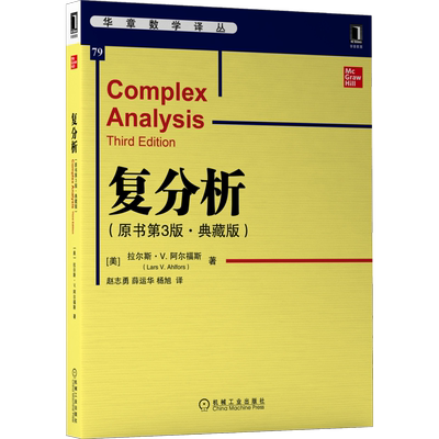 官网正版 复分析 原书第3版 典藏版 拉尔斯 阿尔福斯 首届菲尔茨奖获得者 华章数学译丛 9787111703365 机械工业出版社旗舰店