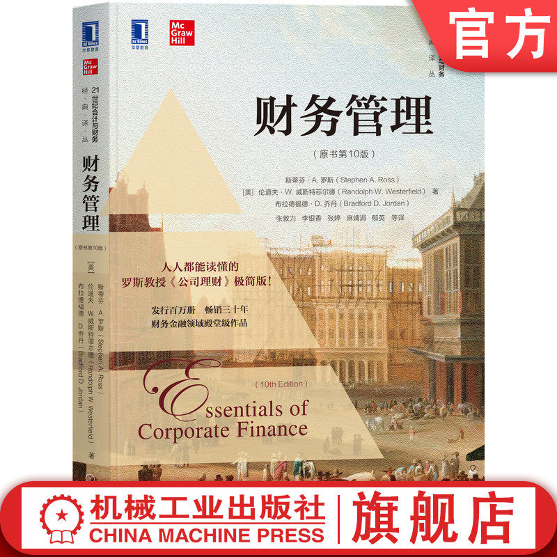 财务管理（原书第10版） Stephen A. Ross 罗斯教授《公司理财》极简通识版 9787111678243