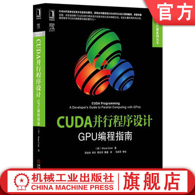 CUDA并行程序设计：GPU编程指南 （美）Shane Cook 高性能计算系列丛书机械工业出版社