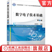 沈任元 第2版 普通高等教育教材 9787111619291 社旗舰店 官网正版 机械工业出版 数字电子技术基础