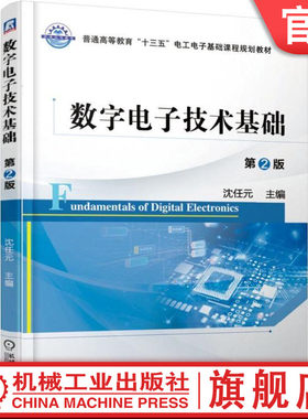 官网正版 数字电子技术基础 第2版 沈任元 普通高等教育教材 9787111619291 机械工业出版社旗舰店