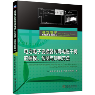 官网正版 电力电子变换器传导电磁干扰的建模 预测与抑制方法 阮新波 谢立宏 季清 原熙博 共模传导干扰 差模等效电路 屏蔽层结构