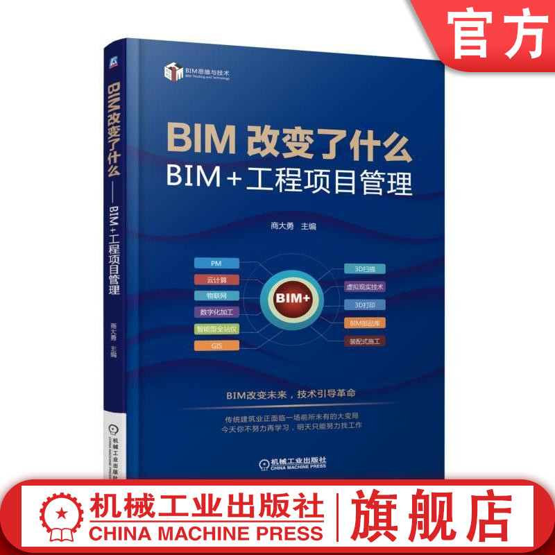 官网正版BIM改变了什么——BIM+工程项目管理 智鹏 BIM思维与技术丛书机械工业出版社