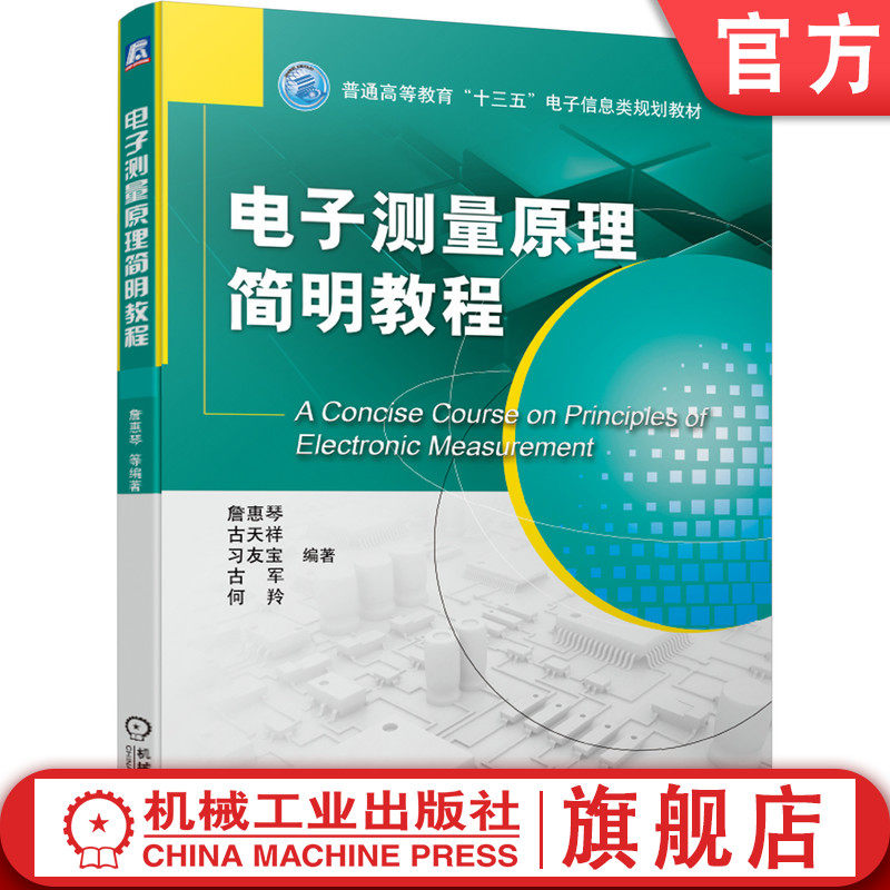 电子测量原理简明教程 詹惠琴  古天祥 习友宝 古军  何羚  编著机械工业出版社