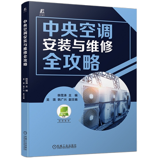 官网现货 中央空调安装与维修全攻略 韩雪涛 9787111745655 机械工业出版社 空调 电器 家电维修 入门