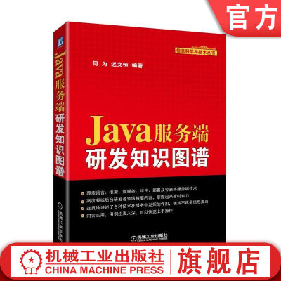 官网正版 Java服务端研发知识图谱 何为 迟文恒 工程管理 Linux服务器命令 Spring框架治理 SpringMVC SpringCloud微服务