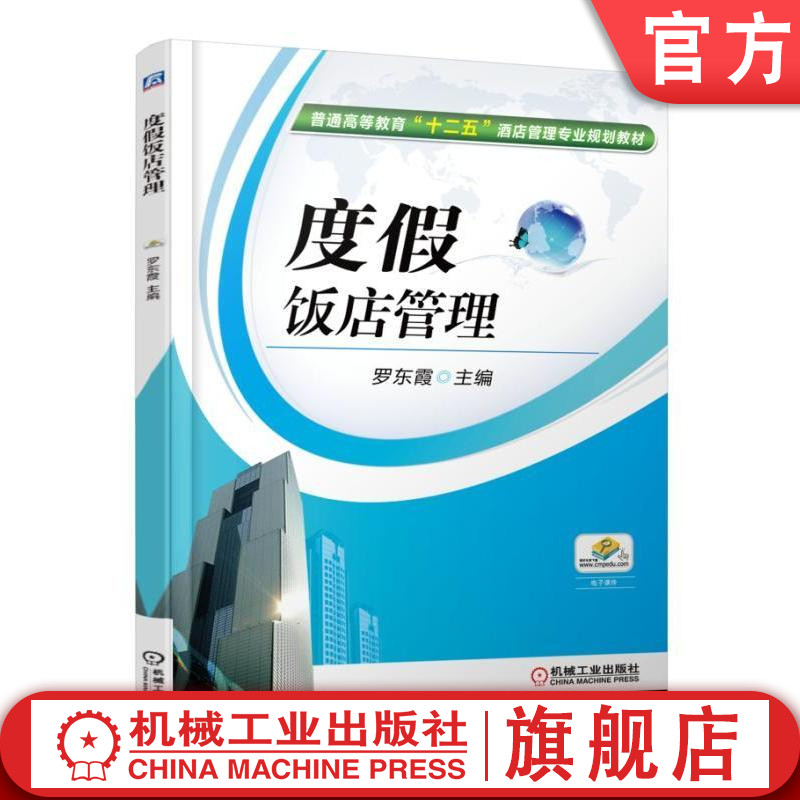 度假饭店管理 罗东霞 普通高等教育“十二五”酒店管理专业规划教材机械工业出版社