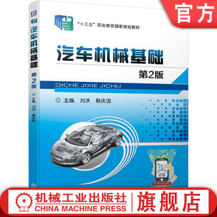 技校教材 社旗舰店 第2版 械工业出版 机 9787111581062 中职中专 韩庆国 刘冰 汽车机械基础 官网正版