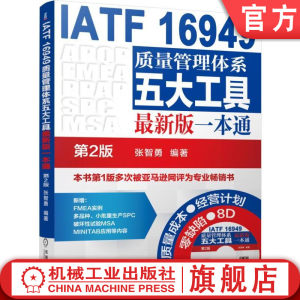 官网正版 IATF 16949质量管理体系五大工具最新版一本通第2版张智勇含光盘汽车生产 ISO机械工业出版社旗舰店