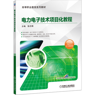 官网正版电力电子技术项目化教程 主编 张志娟 9787111651246 高等职业教育系列教材 机械工业出版社