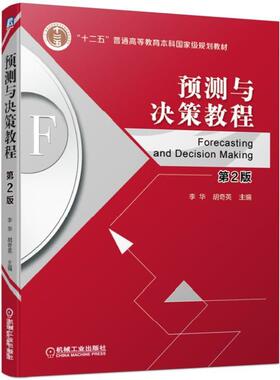 预测与决策教程第2版 李华 胡奇英 主编 图书