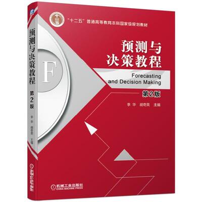 【正版书籍】预测与决策教程第2版 李华 胡奇英 主编 图书 9787111619161 机械工业出版社
