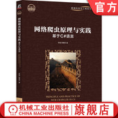 语言 数据抽取 下载器设计 数据类型 网络爬虫原理与实践 基于C 编码 种惠芳 李健 参数设置 官网正版 会话机制 检测 开发环境