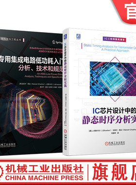官网套装 专用集成电路低功耗入门 分析、技术和规范+IC芯片设计中的静态时序分析实践 ASIC设计（全2册）机械工业出版社
