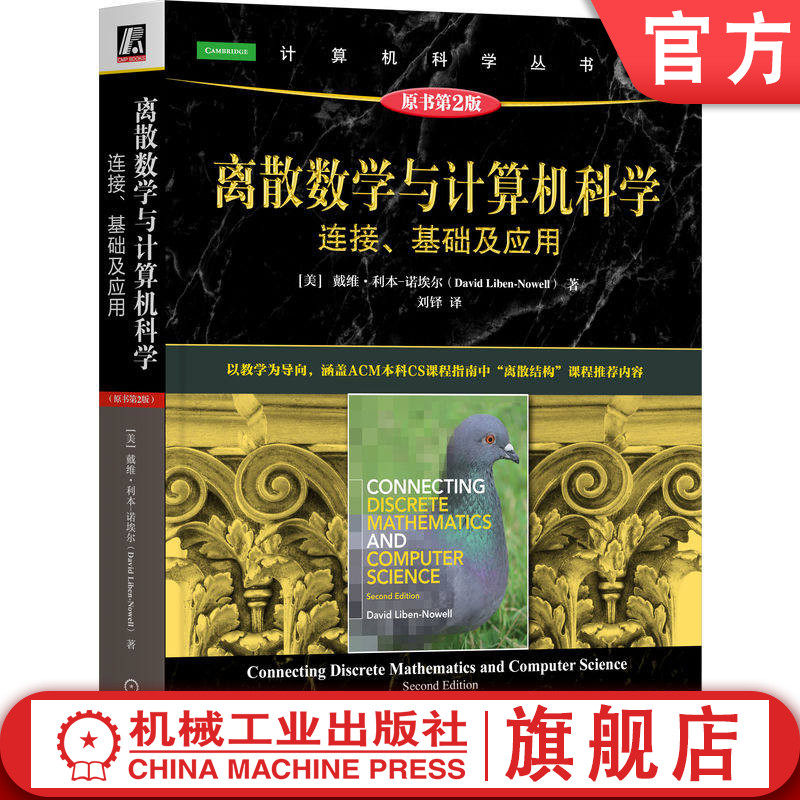 官网正版 离散数学与计算机科学 连接 基础及应用 原书第2版 戴维·利本-诺埃尔 9787111808749 教材 机械工业出版社