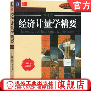 经济计量学精要 原书第4版 达莫达尔 N 古扎拉蒂 道恩 C 波特 经济教材译丛 9787111308171机械工业出版社