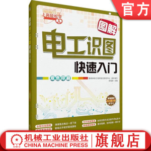 官网正版 图解电工识图快速入门 吴瑛 韩广兴 韩雪涛 9787111463832 教材 机械工业出版社