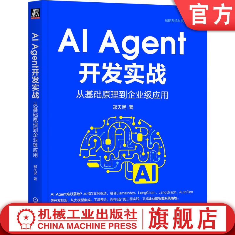官网正版 AI Agent开发实战：从基础原理到企业级应用 郑天民 新质生产力   案例 实战 实践 场景 企业场景 工程化落地 多模态